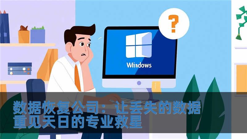 數(shù)據恢復公司：讓丟失的數(shù)據重見天日的專業(yè)救星
