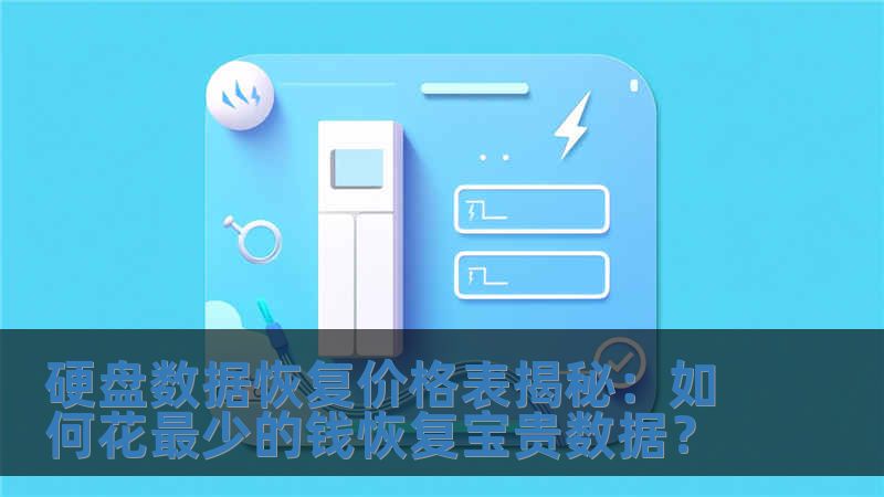 硬盤數據恢復價格表揭秘：如何花最少的錢恢復寶貴數據？