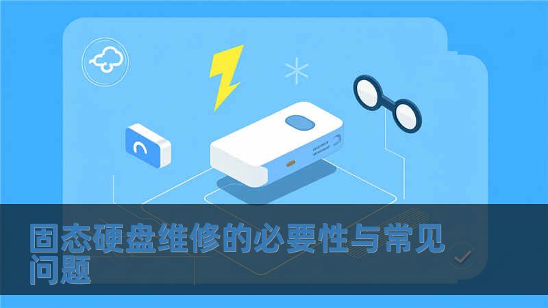 固態硬盤維修的必要性與常見問題