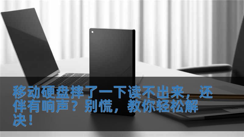 移動硬盤摔了一下讀不出來，還伴有響聲？別慌，教你輕松解決！