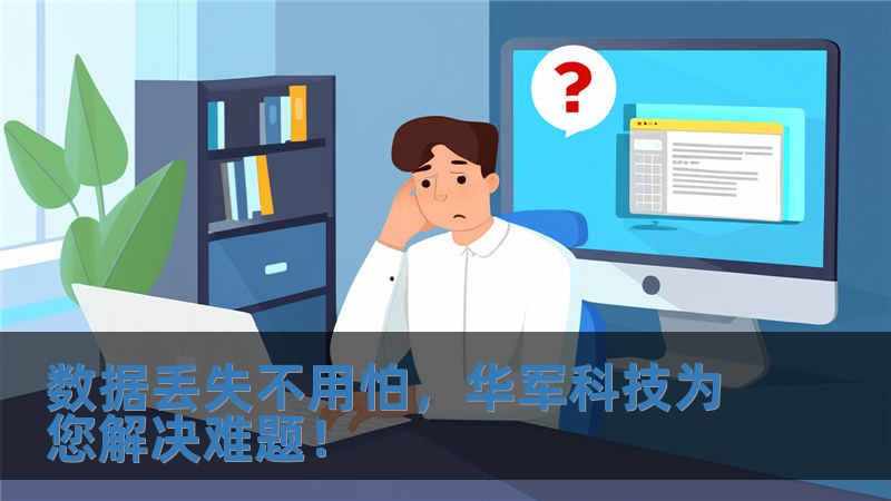 數據丟失不用怕，技王為您解決難題！