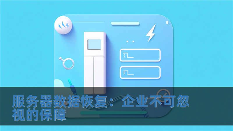 服務器數據恢復：企業不可忽視的保障