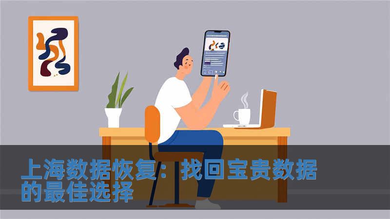 上海數據恢復：找回寶貴數據的最佳選擇