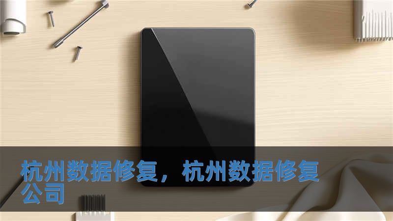 杭州數據修復，杭州數據修復公司