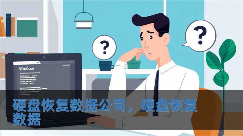 硬盤恢復數據公司，硬盤恢復數據
