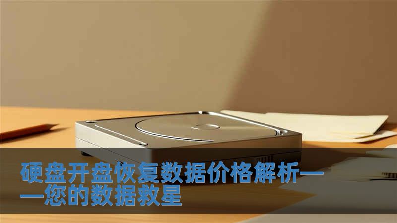 硬盤開盤恢復數(shù)據價格解析——您的數(shù)據救星