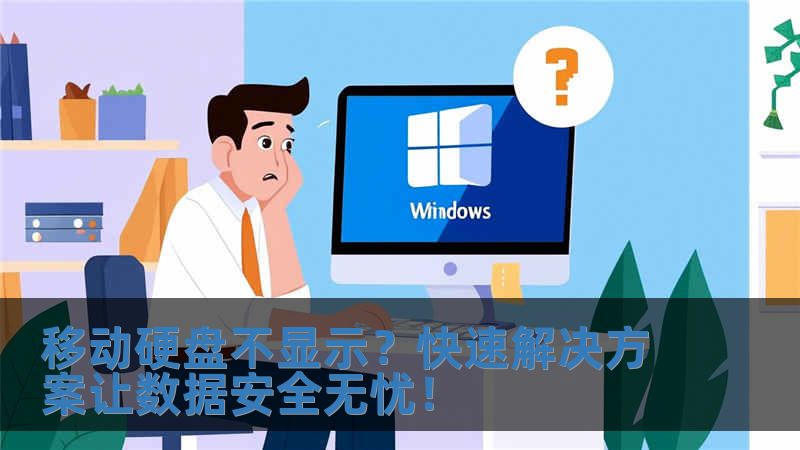 移動硬盤不顯示？快速解決方案讓數據安全無憂！