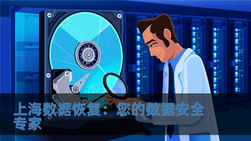 上海數據恢復：您的數據安全專家