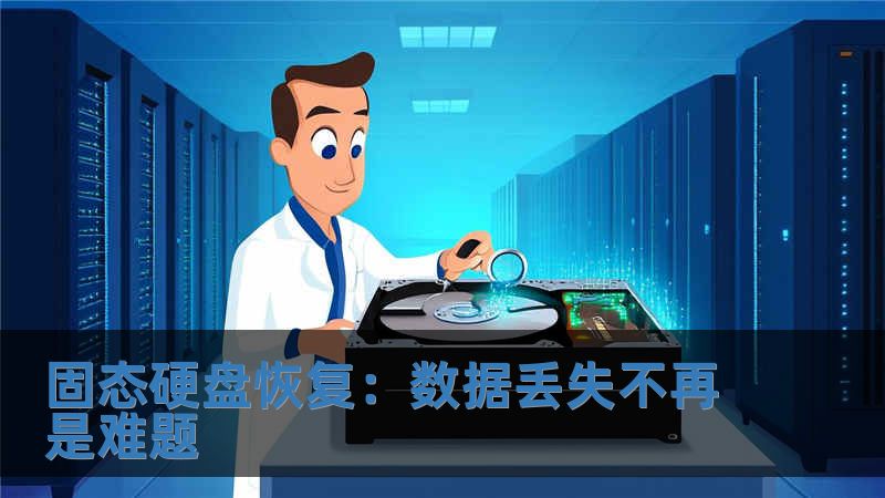 固態硬盤恢復：數據丟失不再是難題