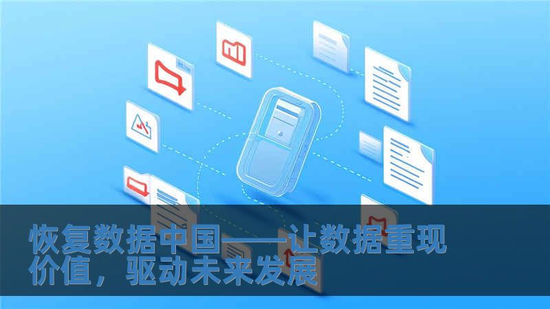 恢復數據中國——讓數據重現價值，驅動未來發展