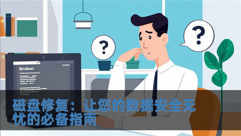 磁盤修復：讓您的數據安全無憂的必備指南