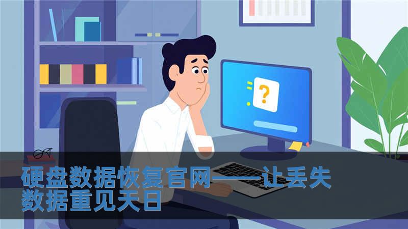硬盤數據恢復官網——讓丟失數據重見天日