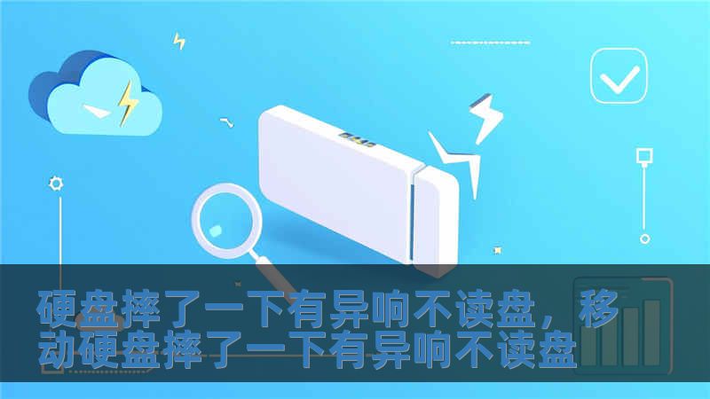 硬盤摔了一下有異響不讀盤，移動硬盤摔了一下有異響不讀盤