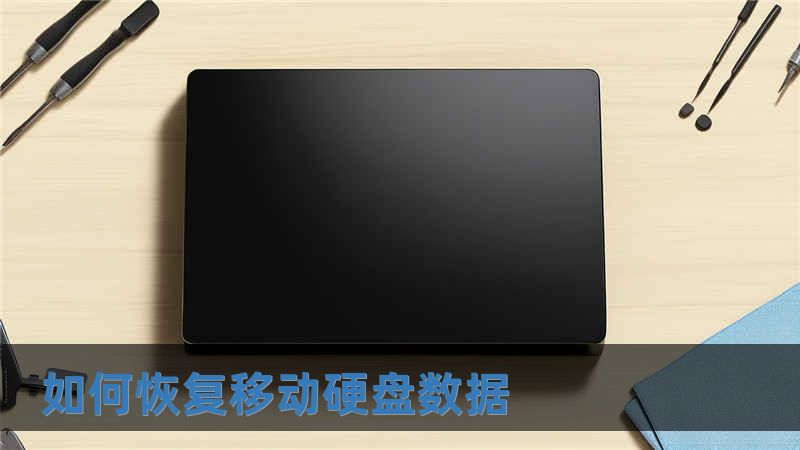 如何恢復移動硬盤數據