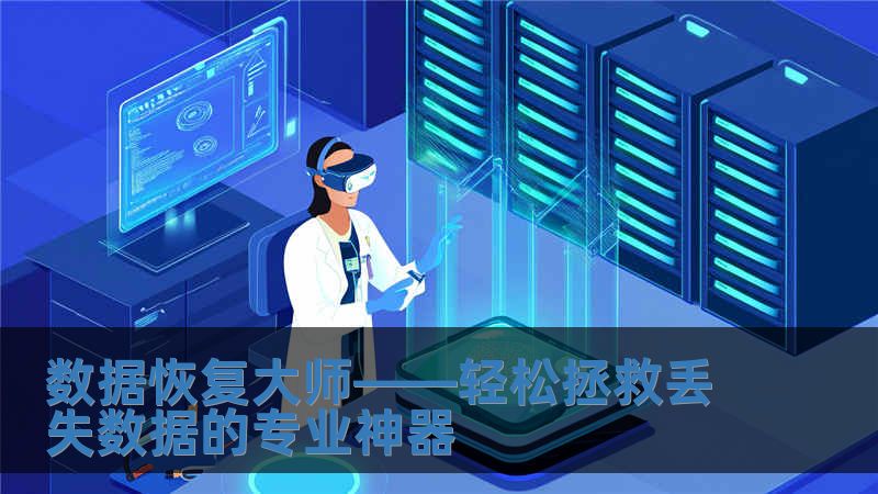 數據恢復大師——輕松拯救丟失數據的專業神器