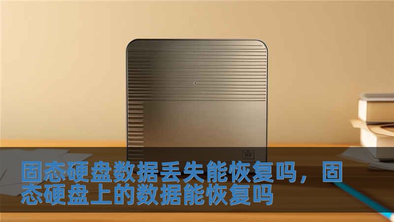 固態硬盤數據丟失能恢復嗎，固態硬盤上的數據能恢復嗎