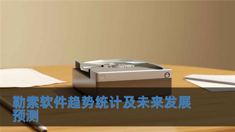 勒索軟件趨勢統(tǒng)計及未來發(fā)展預測