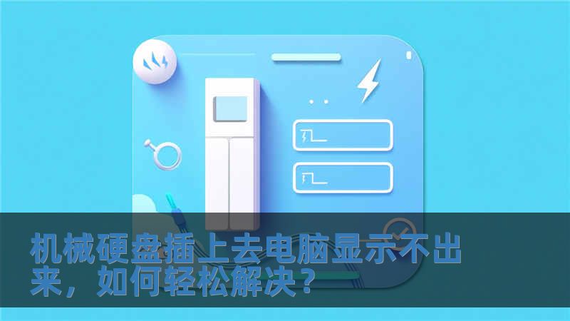 機械硬盤插上去電腦顯示不出來，如何輕松解決？