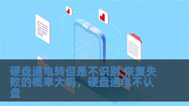 硬盤通電轉(zhuǎn)但是不識(shí)別 恢復(fù)失敗的概率大嗎，硬盤通電不認(rèn)盤