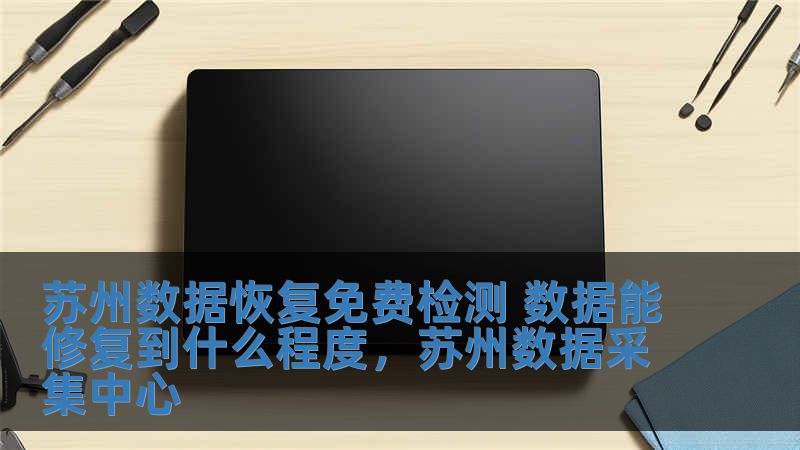 蘇州數(shù)據(jù)恢復(fù)免費(fèi)檢測(cè) 數(shù)據(jù)能修復(fù)到什么程度，蘇州數(shù)據(jù)采集中心
