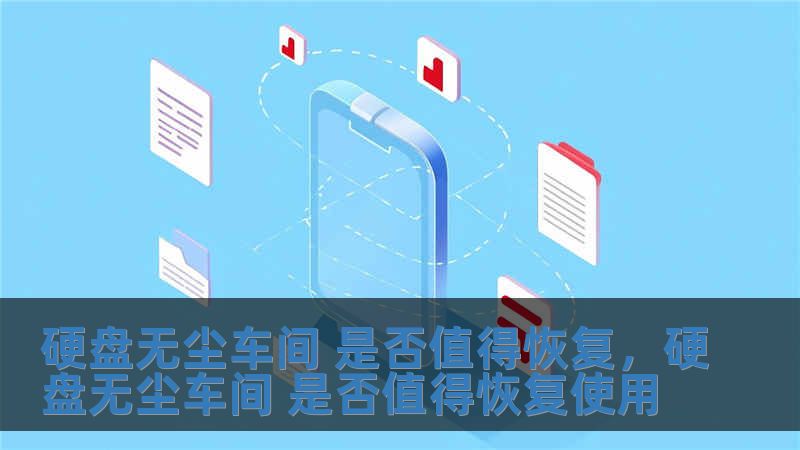 硬盤無(wú)塵車間 是否值得恢復(fù)，硬盤無(wú)塵車間 是否值得恢復(fù)使用