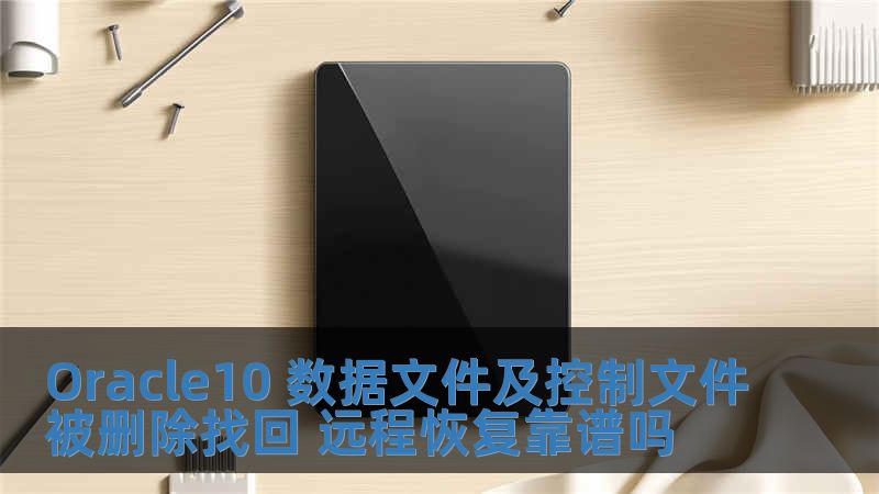 Oracle10 數(shù)據(jù)文件及控制文件被刪除找回 遠(yuǎn)程恢復(fù)靠譜嗎