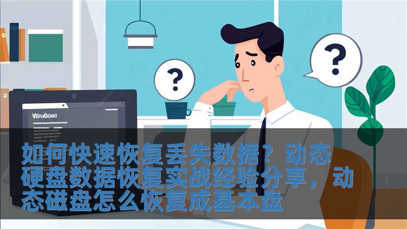 如何快速恢復(fù)丟失數(shù)據(jù)？動(dòng)態(tài)硬盤數(shù)據(jù)恢復(fù)實(shí)戰(zhàn)經(jīng)驗(yàn)分享，動(dòng)態(tài)磁盤怎么恢復(fù)成基本盤