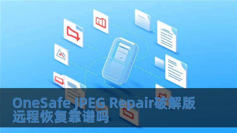 OneSafe JPEG Repair破解版遠(yuǎn)程恢復(fù)靠譜嗎