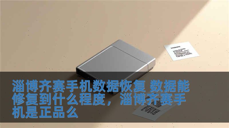 淄博齊賽手機數據恢復 數據能修復到什么程度，淄博齊賽手機是正品么