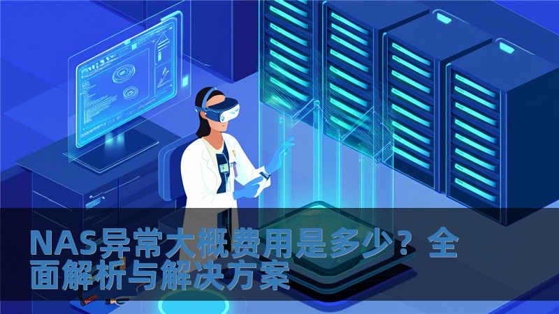 NAS異常大概費用是多少？全面解析與解決方案