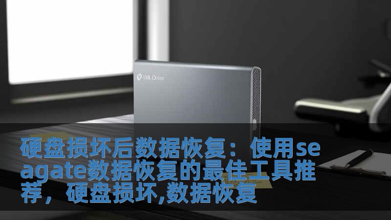 硬盤損壞后數(shù)據(jù)恢復(fù)：使用seagate數(shù)據(jù)恢復(fù)的最佳工具推薦，硬盤損壞,數(shù)據(jù)恢復(fù)