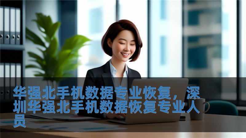 華強北手機數據專業恢復，深圳華強北手機數據恢復專業人員