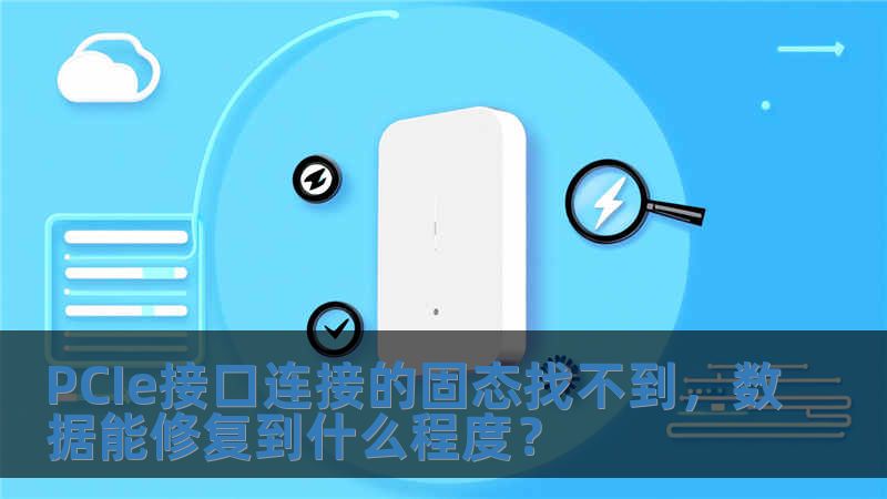 PCIe接口連接的固態(tài)找不到，數(shù)據(jù)能修復(fù)到什么程度？