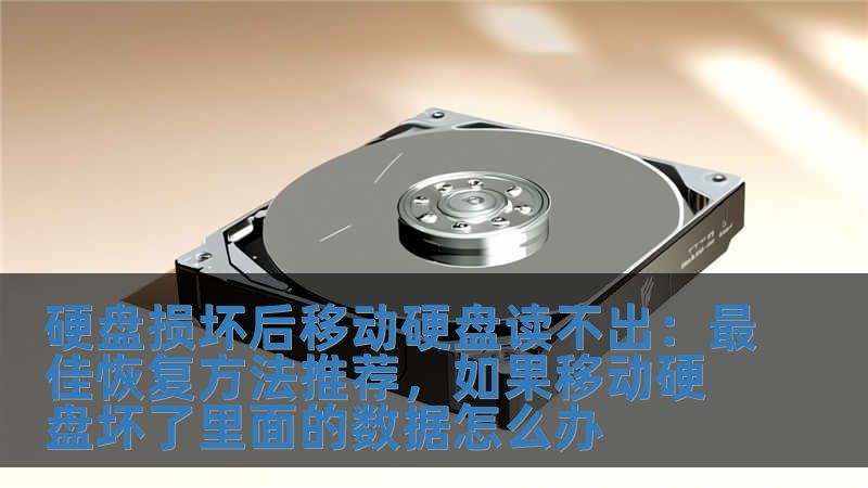 硬盤損壞后移動硬盤讀不出：最佳恢復(fù)方法推薦，如果移動硬盤壞了里面的數(shù)據(jù)怎么辦