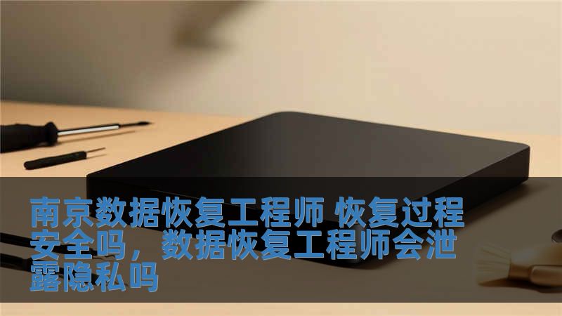 南京數(shù)據(jù)恢復(fù)工程師 恢復(fù)過程安全嗎，數(shù)據(jù)恢復(fù)工程師會泄露隱私嗎