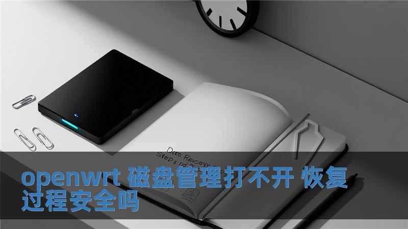 openwrt 磁盤管理打不開 恢復(fù)過程安全嗎