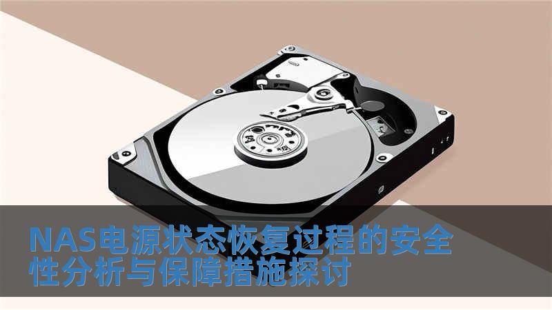 NAS電源狀態(tài)恢復(fù)過程的安全性分析與保障措施探討