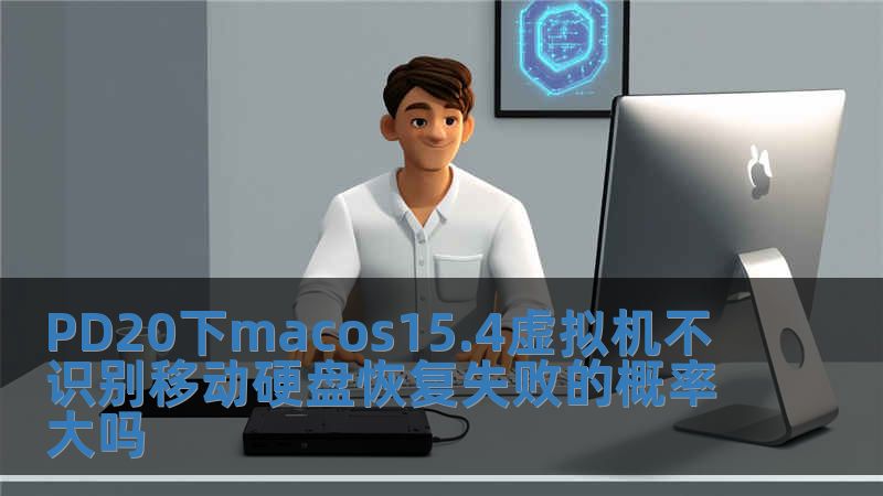 PD20下macos15.4虛擬機不識別移動硬盤恢復(fù)失敗的概率大嗎
