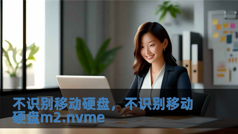不識別移動硬盤，不識別移動硬盤m2.nvme