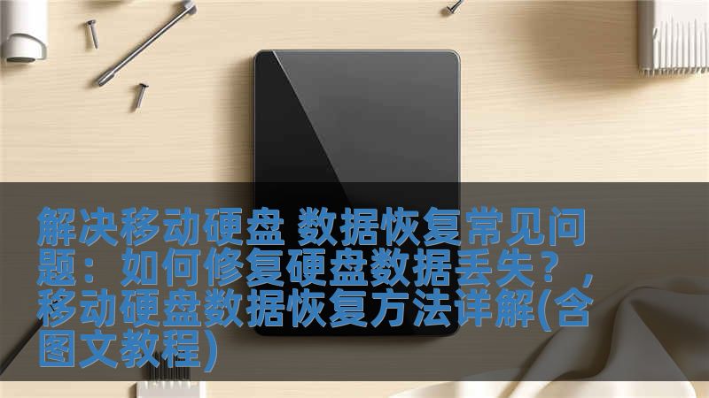 解決移動硬盤 數(shù)據(jù)恢復(fù)常見問題：如何修復(fù)硬盤數(shù)據(jù)丟失？，移動硬盤數(shù)據(jù)恢復(fù)方法詳解(含圖文教程)