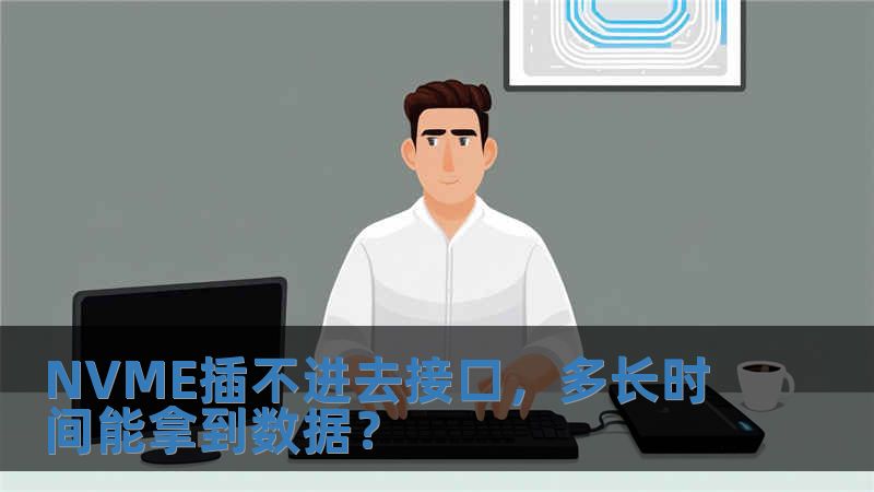 NVME插不進去接口，多長時間能拿到數(shù)據(jù)？