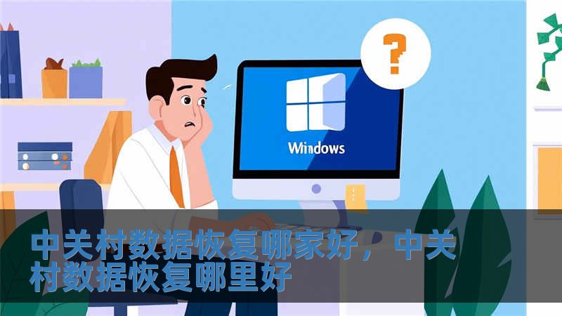 中關(guān)村數(shù)據(jù)恢復(fù)哪家好，中關(guān)村數(shù)據(jù)恢復(fù)哪里好