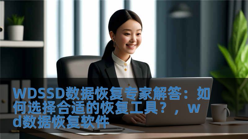 WDSSD數(shù)據(jù)恢復(fù)專家解答：如何選擇合適的恢復(fù)工具？，wd數(shù)據(jù)恢復(fù)軟件