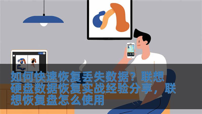 如何快速恢復丟失數據？聯想硬盤數據恢復實戰經驗分享，聯想恢復盤怎么使用