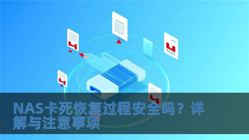 NAS卡死恢復過程安全嗎？詳解與注意事項