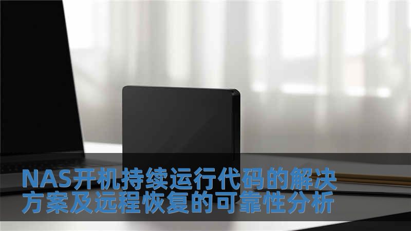NAS開機持續運行代碼的解決方案及遠程恢復的可靠性分析