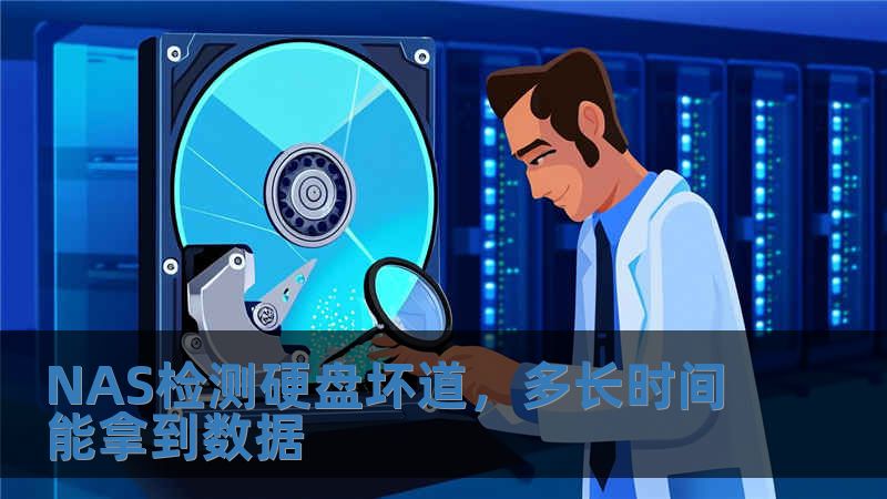 NAS檢測硬盤壞道，多長時間能拿到數(shù)據(jù)