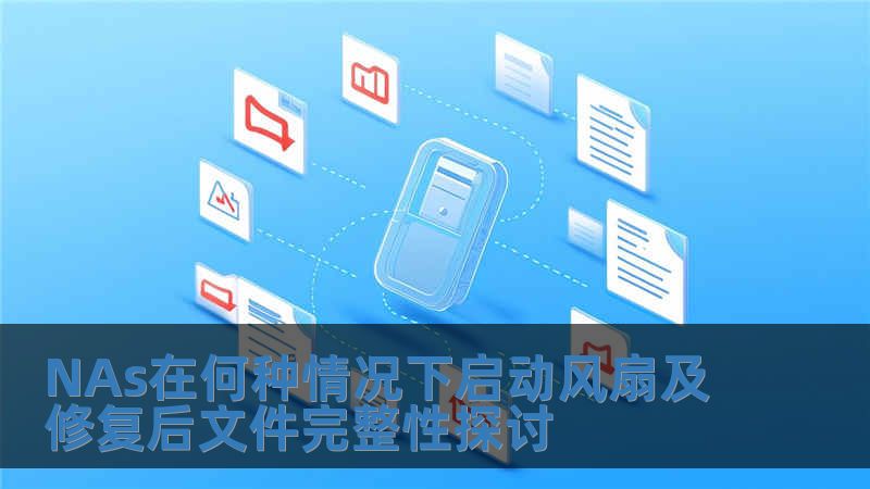 NAs在何種情況下啟動風扇及修復后文件完整性探討