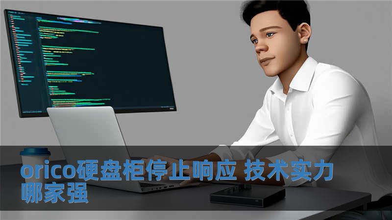 orico硬盤柜停止響應 技術實力哪家強