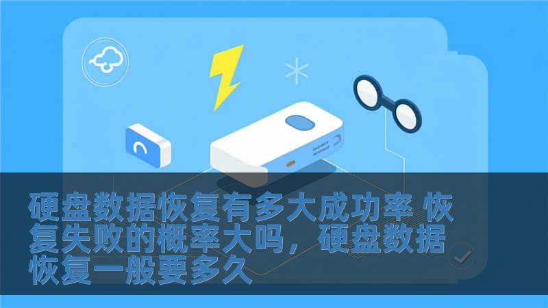 硬盤數據恢復有多大成功率 恢復失敗的概率大嗎，硬盤數據恢復一般要多久
